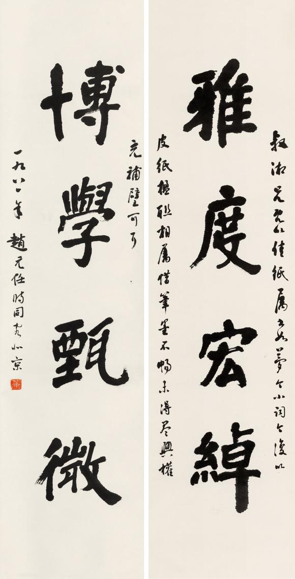 赵元任 行书四言联