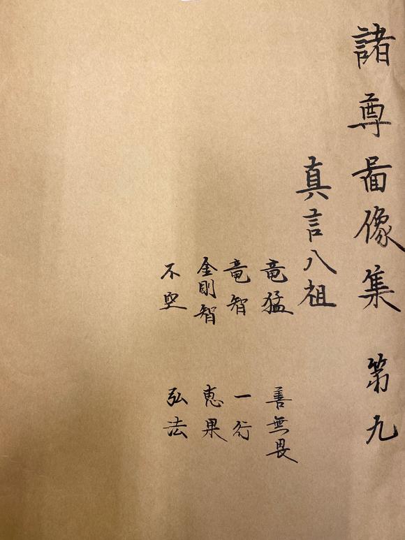 佚名白描真言八祖像