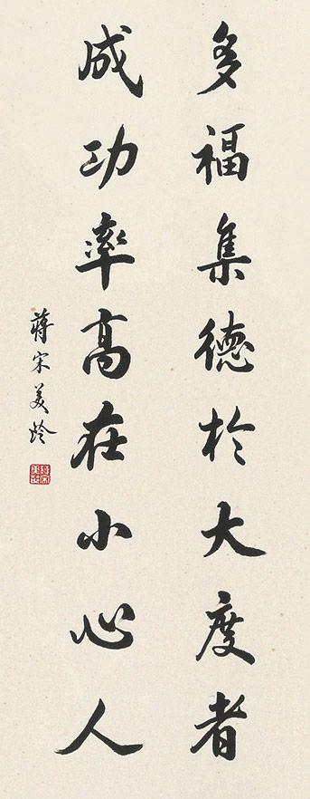 安徽九乐宋美龄 书法立轴