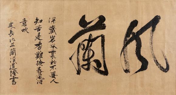 兰溪道隆12131278行书风兰